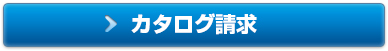 カタログ請求はこちら