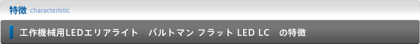 工作機械用LEDエリアライト　バルトマン フラット LED LC　の特徴