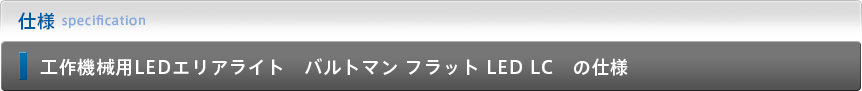 工作機械用LEDエリアライト　バルトマン フラット LED LC　の仕様
