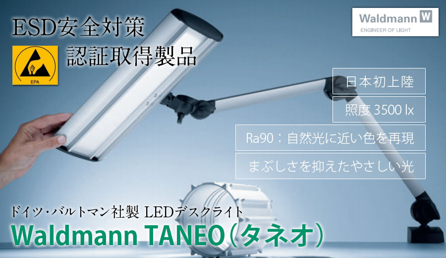 ドイツ・バルトマン社製 LEDデスクライト　バルトマン TANEO（タネオ）