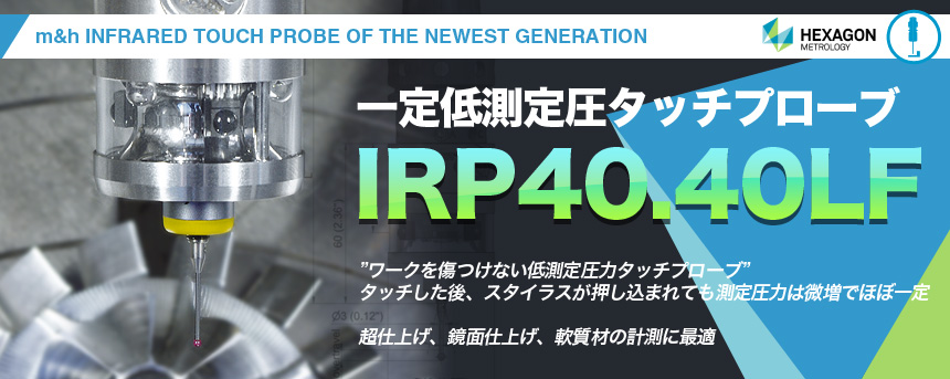 一定低測定圧タッチプローブ IRP40.40LF Hexagon Metrology