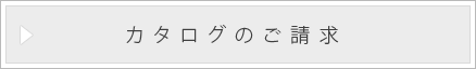 パラ・ミ カタログのご請求