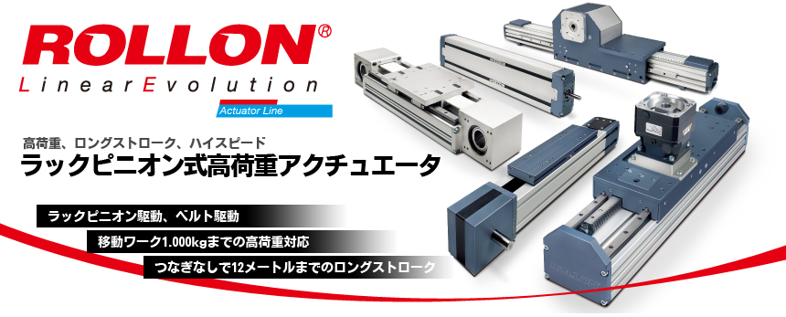 Rollon(ローロン)社製 ラックピニオン式高荷重アクチュエータ